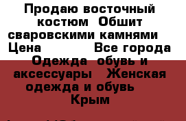 Продаю восточный костюм. Обшит сваровскими камнями  › Цена ­ 1 500 - Все города Одежда, обувь и аксессуары » Женская одежда и обувь   . Крым